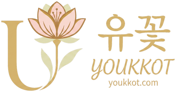 유꽃 youkkot