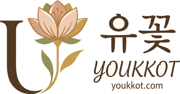 유꽃 youkkot